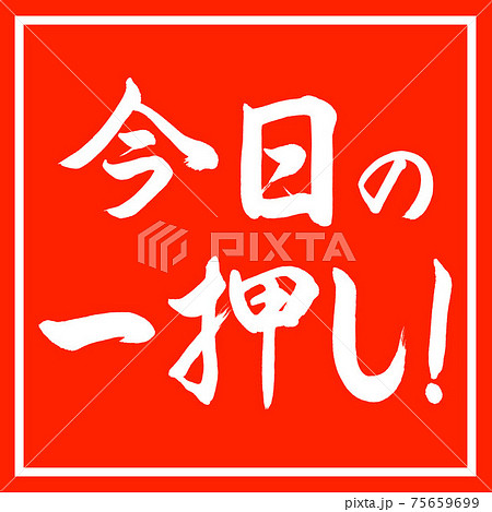 書道:今日の一押し!-デザイン朱角 書道:今日の一押し!-デザイン朱角 75659699