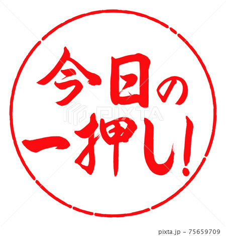 書道:今日の一押し!-デザイン円-03紅 書道:今日の一押し!-デザイン円-03紅 75659709
