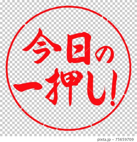 書道:今日の一押し!-デザイン円-03紅 書道:今日の一押し!-デザイン円-03紅 75659709