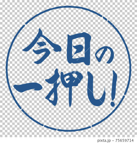 書道:今日の一押し!-デザイン円-06藍 書道:今日の一押し!-デザイン円-06藍 75659714
