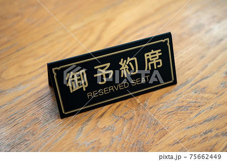 飲食店予約 75662449