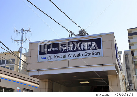 京成八幡駅　京成電鉄 75663373