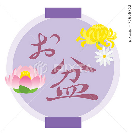 お盆のイラスト文字 75666752