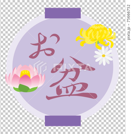 お盆のイラスト文字 75666752