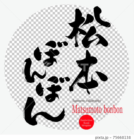松本ぼんぼん Matsumoto Bonbon 筆文字 手書き のイラスト素材