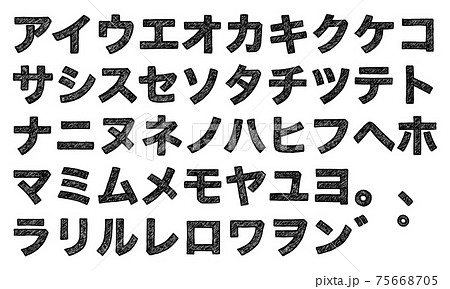 黒の片仮名やカタカナの文字セット（手書き風） 75668705
