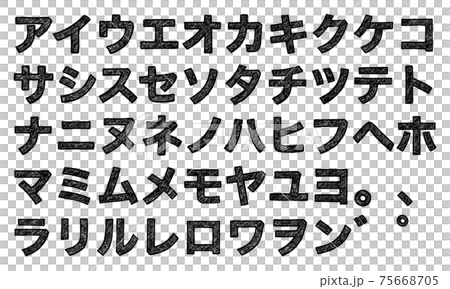 黒の片仮名やカタカナの文字セット（手書き風） 75668705