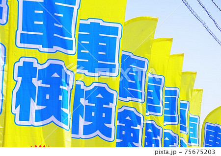 車検ののぼり旗 75675203