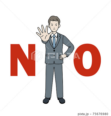 会社員　ビジネスマン　スーツ姿　男性　NO　断る　拒否するポーズ　全身　イラスト素材 75676980