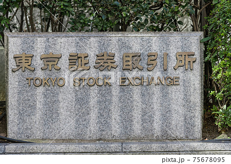 【東京証券取引所の名称板】 【東京証券取引所の名称板】 75678095