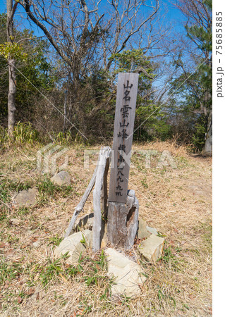 雲山峰の山頂(雲山峰ハイキングコース) 雲山峰の山頂(雲山峰ハイキングコース) 75685885