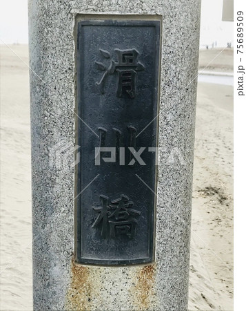 鎌倉 滑川橋 鎌倉 滑川橋 75689509