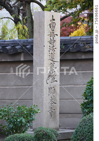 「南無妙法蓮華経 顕本寺」の石碑（顕本寺／大阪府堺市堺区宿院町東4-1-30） 75696661