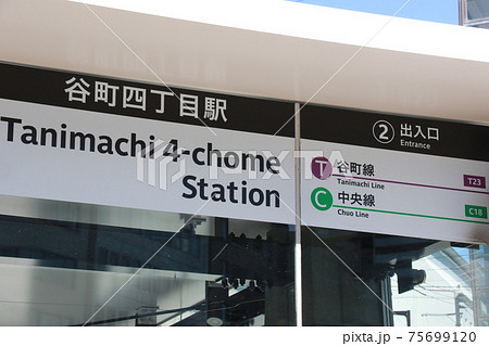 谷町四丁目駅 谷町四丁目駅 75699120