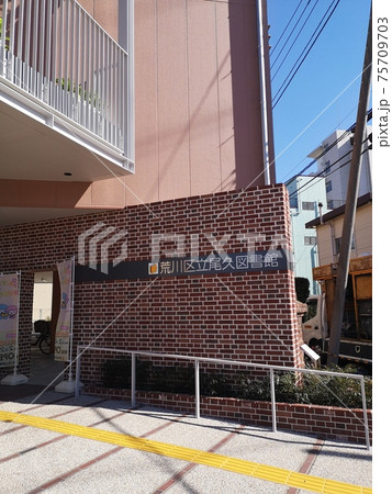 荒川区尾久図書館 75709703
