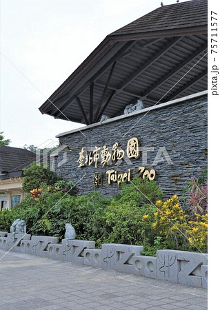 台北市動物園（台湾・台北市） 75711577