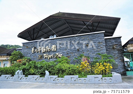 台北市動物園（台湾・台北市） 75711579