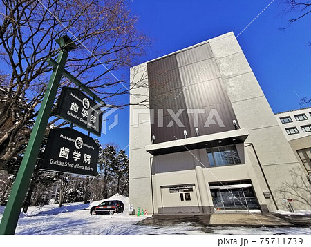北海道大学歯学部(北海道札幌市) 北海道大学歯学部(北海道札幌市) 75711739