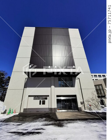 北海道大学歯学部(北海道札幌市) 北海道大学歯学部(北海道札幌市) 75711741
