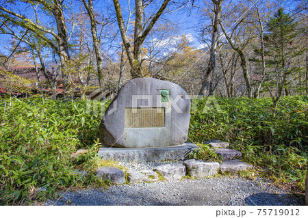 【長野県】秋の上高地　上條嘉門次と明神池の碑 75719012