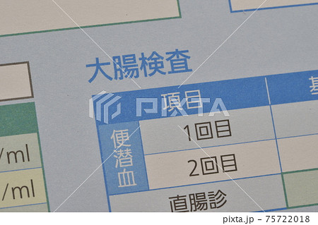 人間ドック検査 大腸検査 人間ドック検査 大腸検査 75722018