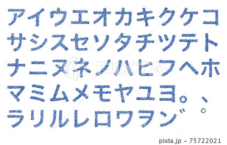 青の片仮名やカタカナの文字セット（かすれ）のイラスト素材 [75722021