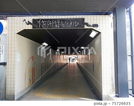 福岡県田川市田川伊田駅横の作兵衛トンネルの写真素材