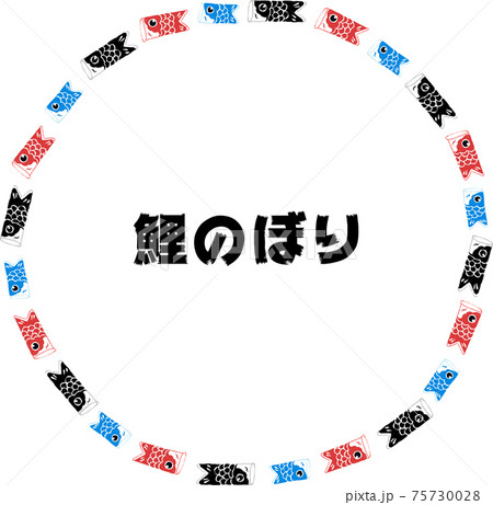 アクリル画の鯉のぼり丸フレーム文字有 アクリル画の鯉のぼり丸フレーム文字有 75730028