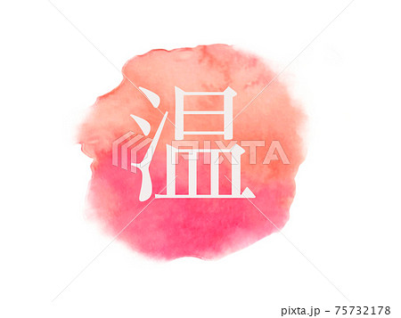 温まる水彩アイコン　他複数バリエーションございます 75732178