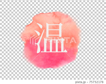 温まる水彩アイコン　他複数バリエーションございます 75732178