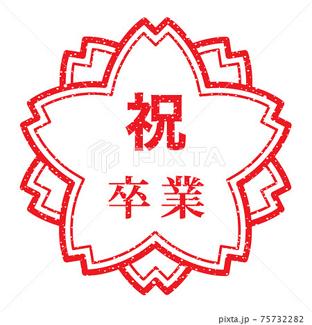 祝 卒業 桜の花の形をしたスタンプ かすれた文字のイラスト素材