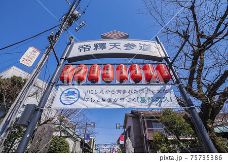 柴又帝釈天　参道　葛飾柴又　柴又　 商店街 75735386