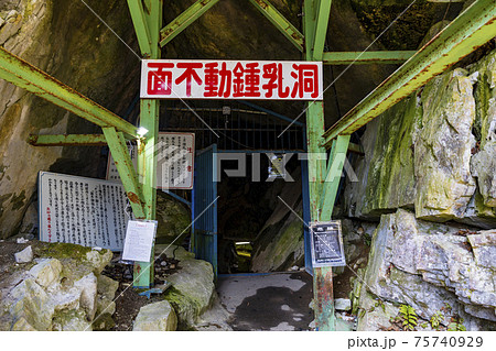 洞川温泉　モノレールと面不動鍾乳洞 75740929