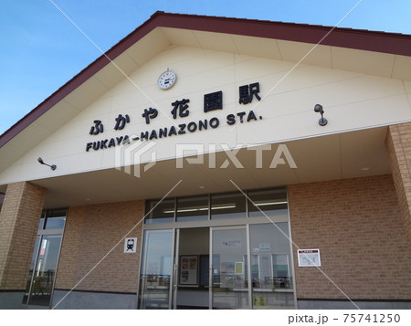 秩父鉄道 ふかや花園駅 秩父鉄道 ふかや花園駅 75741250