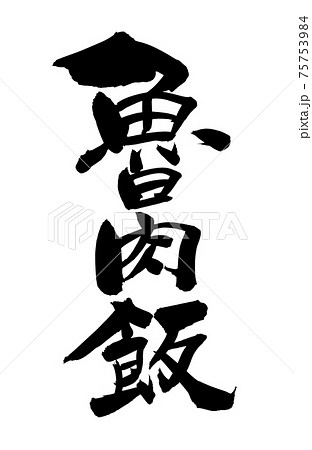 筆文字素材の手書きの【魯肉飯】墨で書いたルーローハンのイラスト文字 筆文字素材の手書きの【魯肉飯】墨で書いたルーローハンのイラスト文字 75753984