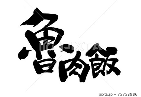 筆文字素材の手書きの【魯肉飯】墨で書いたルーローハンのイラスト文字 筆文字素材の手書きの【魯肉飯】墨で書いたルーローハンのイラスト文字 75753986