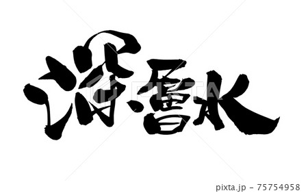 筆文字素材の手書きの【深層水】墨で書いたイラスト文字 筆文字素材の手書きの【深層水】墨で書いたイラスト文字 75754958