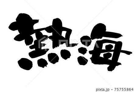 筆文字素材の手書きの 熱海 墨で書いた地名イラスト文字のイラスト素材