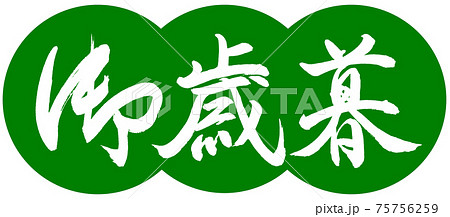 書道：御歳暮-(B)-デザイン団子-03若草 75756259