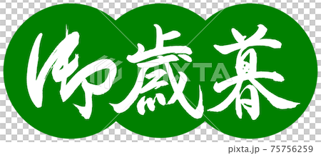 書道：御歳暮-(B)-デザイン団子-03若草 75756259