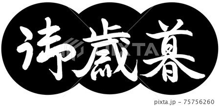 書道：御歳暮-(C)-デザイン団子-01黒 75756260