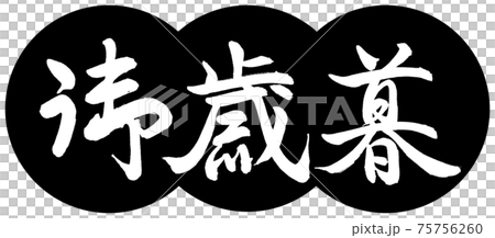 書道：御歳暮-(C)-デザイン団子-01黒 75756260