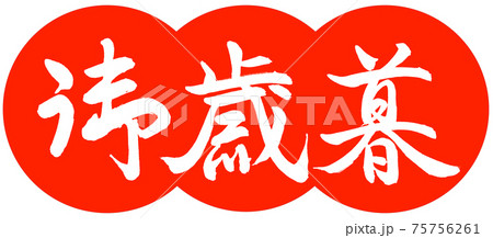 書道：御歳暮-(C)-デザイン団子-02朱 75756261