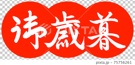 書道：御歳暮-(C)-デザイン団子-02朱 75756261