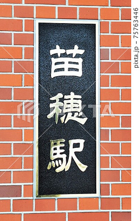 苗穂駅（JR北海道・函館本線） 75763446