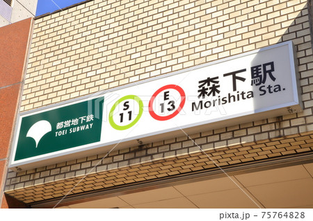 森下駅 江東区 森下駅 江東区 75764828