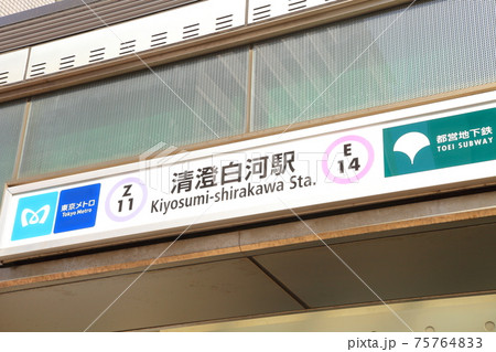 清澄白河駅　江東区 75764833