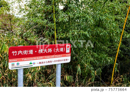 竹内街道の案内板 竹内街道の案内板 75773664