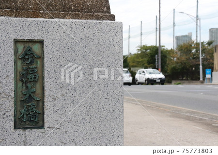 城北川にかかる今福大橋 75773803