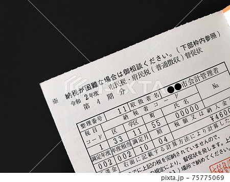 税金の督促状 75775069